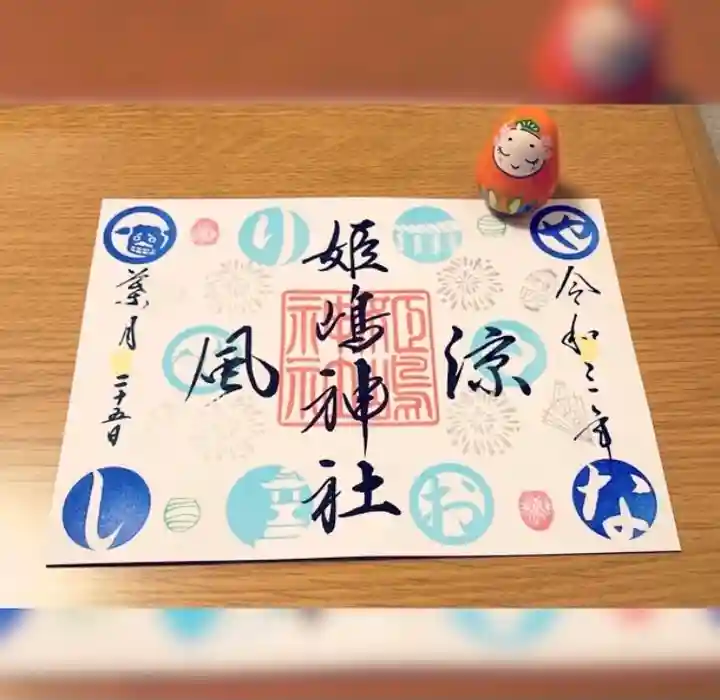姫嶋神社の御朱印