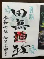 田無神社の御朱印