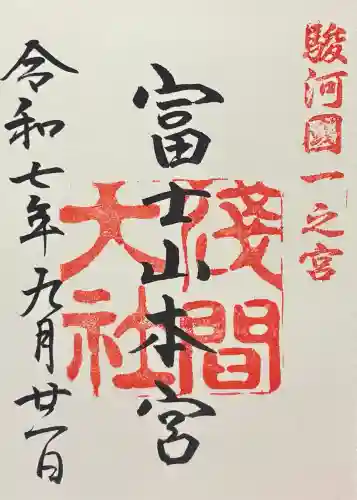 富士山本宮浅間大社の御朱印