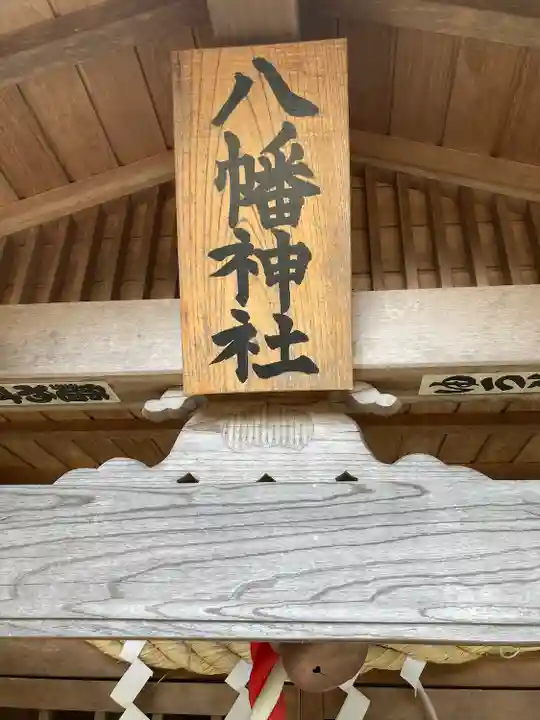 西町八幡神社(神奈川県)