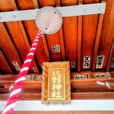 北野神社の{uncategorized: "未分類", other: "その他", undefined: "問題あり", building: "その他建物", grave: "お墓", sacred_gate: "鳥居", guardian: "狛犬", statue: "像", buddha: "仏像", history: "歴史", nature: "自然", garden: "庭園", animal: "動物", pagoda: "塔", temizu: "手水舎", mountain_gate: "山門・神門", sanctuary: "本殿・本堂", subordinate: "末社・摂社", art: "芸術", scenery: "景色", jizo: "地蔵", ema: "絵馬", goshuin: "御朱印", omikuji: "おみくじ", items: "授与品その他", amulet: "お守り", goshuincho: "御朱印帳", eats: "食事", festival: "お祭り", votive_dance: "神楽", shichigosan: "七五三参", wedding: "結婚式", experience: "体験その他", initially: "初詣", around: "周辺", anti_infection: "感染症対策"}