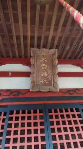 火雷神社(群馬県)