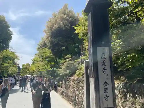 鹿苑寺（金閣寺）(京都府)