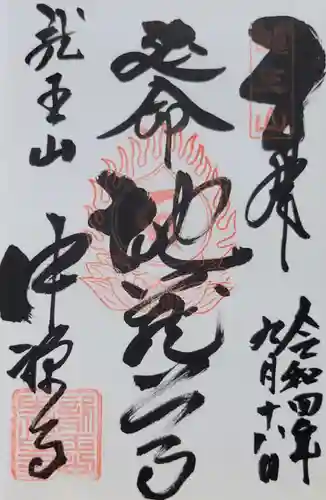 中禅寺(長野県)