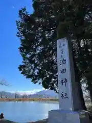 治田神社下の宮(長野県)