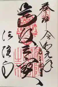 法隆寺の御朱印