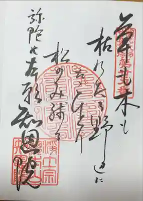 御詠歌いただきました