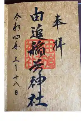 由追稲荷神社の御朱印