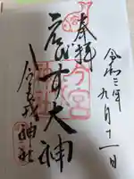 今宮戎神社の御朱印