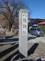 飯坂八幡神社(福島県)