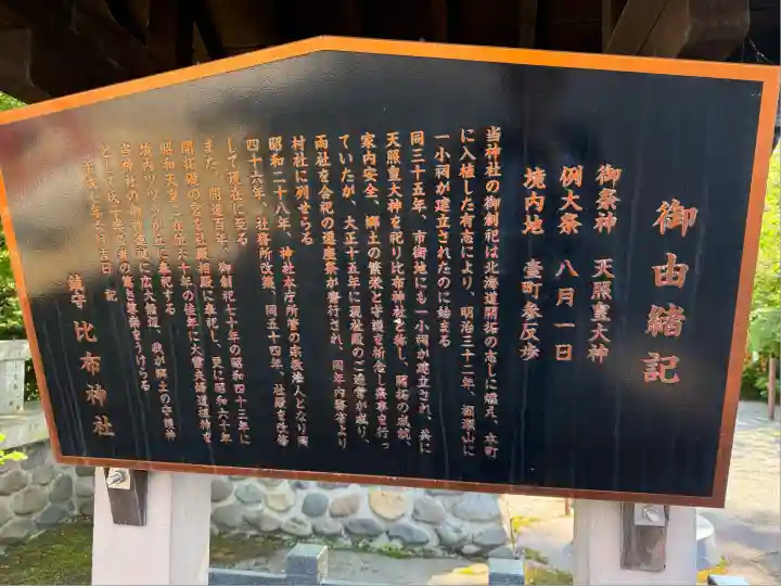 比布神社の歴史