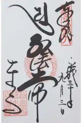 東寺の御朱印
【弘法大師】