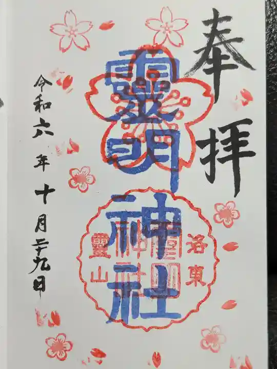 霊明神社の御朱印