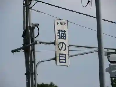 猫ノ目白山神社(石川県)