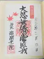 光明寺瑠璃光院(京都府)