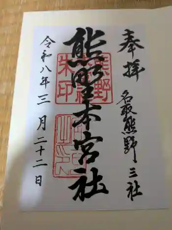 熊野本宮社の御朱印 2026年03月