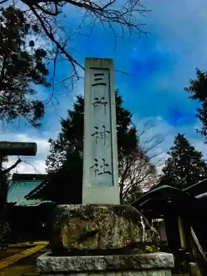 三所神社のその他建物