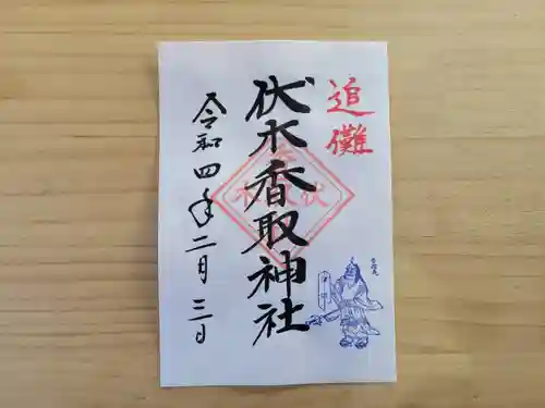 伏木香取神社の御朱印