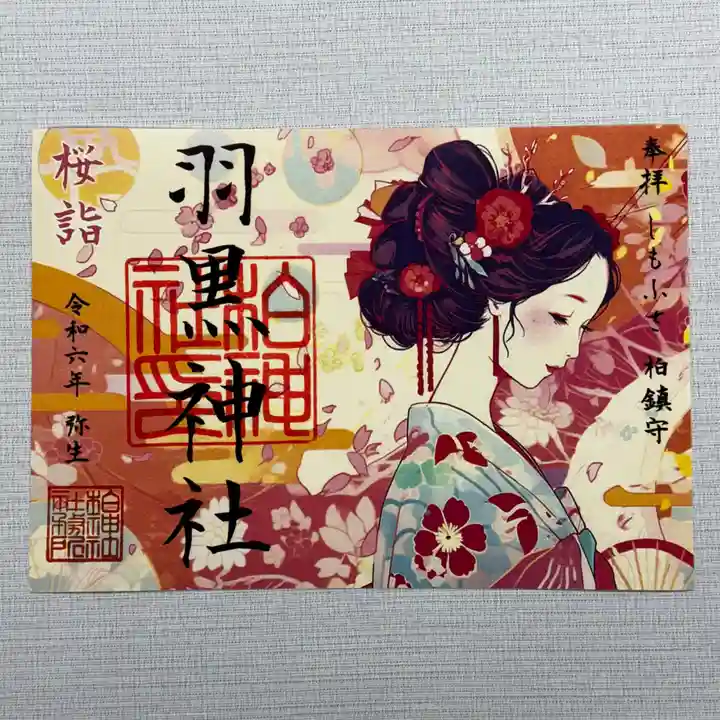 柏神社/龍/3月限定/月替わり/切り絵御朱印 （柏神社/龍/3月限定