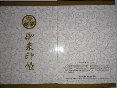 前橋東照宮の御朱印帳