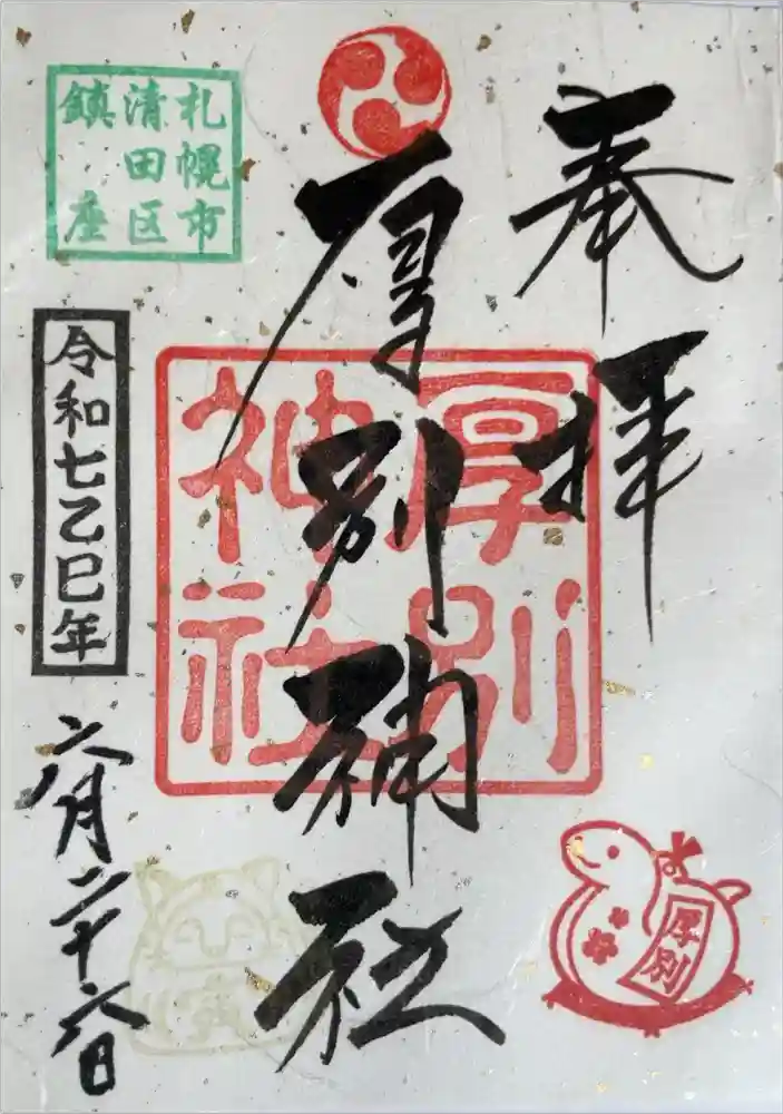 厚別神社の御朱印