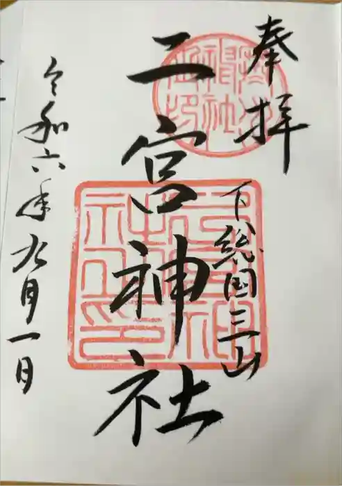 下総国三山　二宮神社の御朱印
