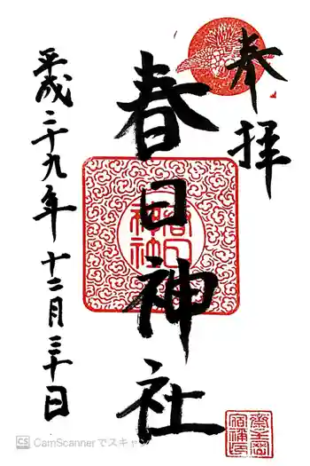 春日神社の御朱印 2017年12月