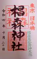 椙森神社の御朱印