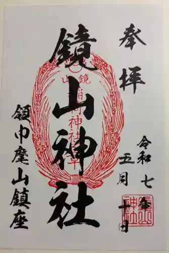 鏡山稲荷神社の御朱印