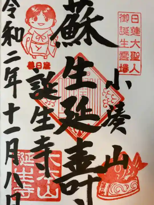 誕生寺の御朱印