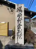 嵯峨村雲別院(京都府)