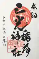 三光稲荷神社の御朱印