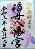 福母八幡宮(佐賀県)