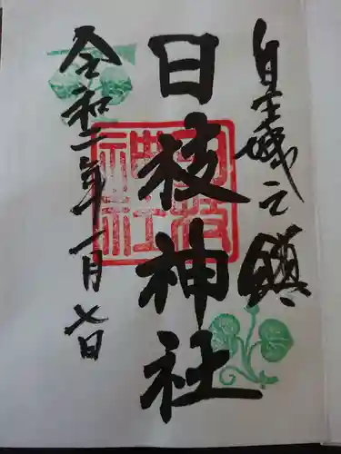 日枝神社の御朱印