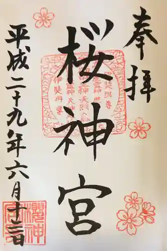 桜神宮の御朱印