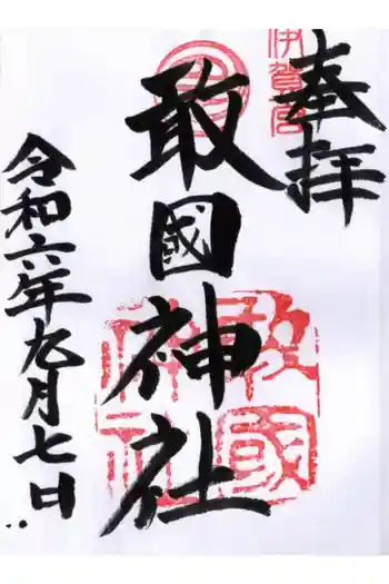 敢國神社の御朱印 2024年09月