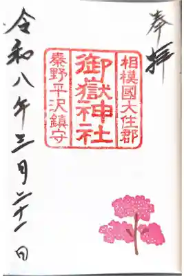 御嶽神社の御朱印