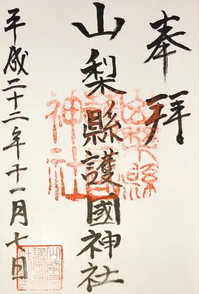 山梨縣護國神社の御朱印