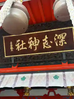 深志神社(長野県)