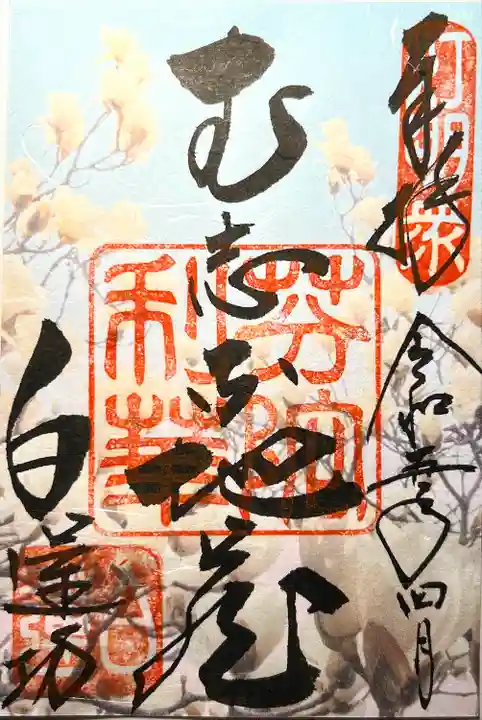 白蓮坊の御朱印