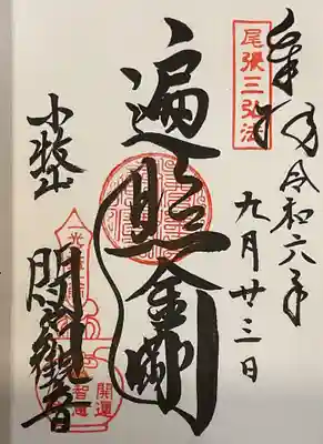 遍照金剛　弘法大師様の御朱印