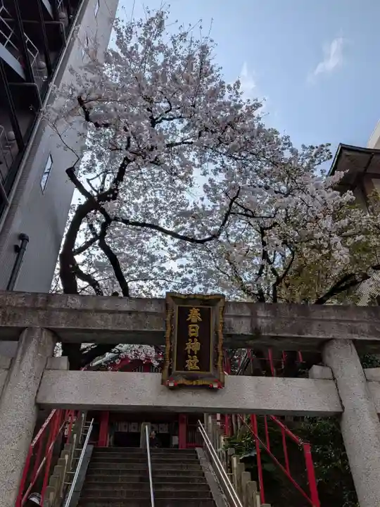 三田春日神社(東京都)