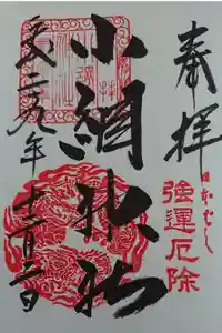 小網神社の御朱印