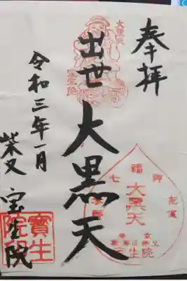 寳生院の御朱印