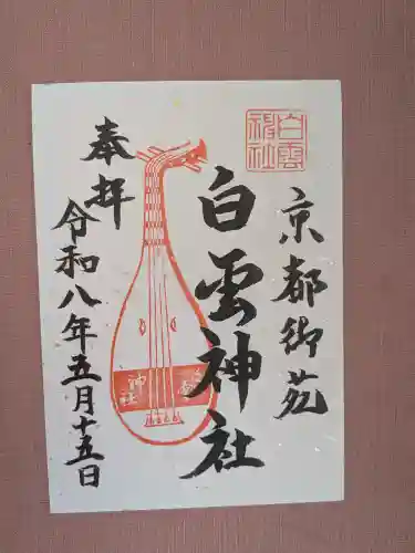 白雲神社の御朱印