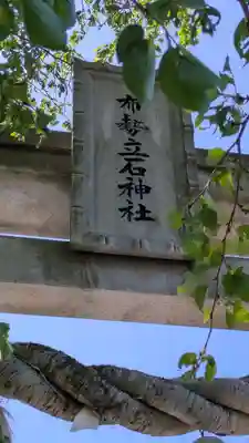 布勢立石神社(滋賀県)