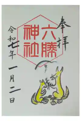 六勝神社（敷地神社摂社)の御朱印