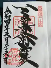 一之宮貫前神社の御朱印