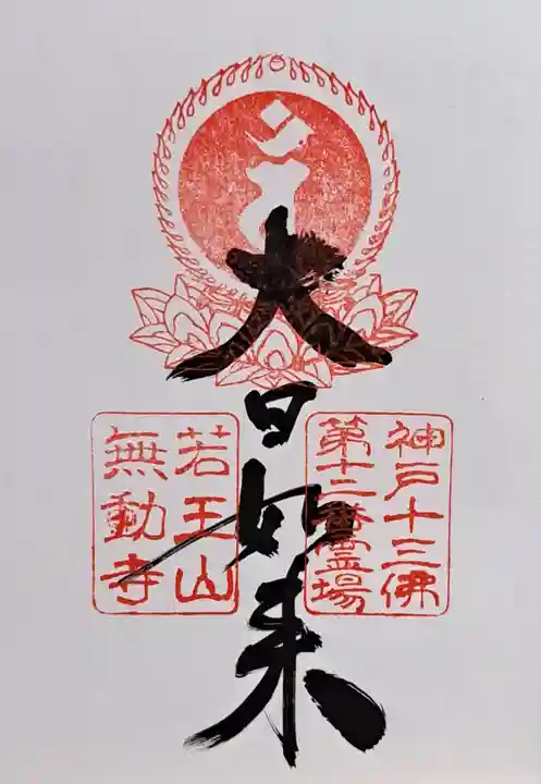 無動寺(兵庫県)