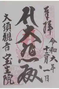 大須観音 （北野山真福寺宝生院）の御朱印